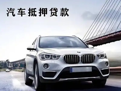 老街车抵贷如何办理押车和不押车?